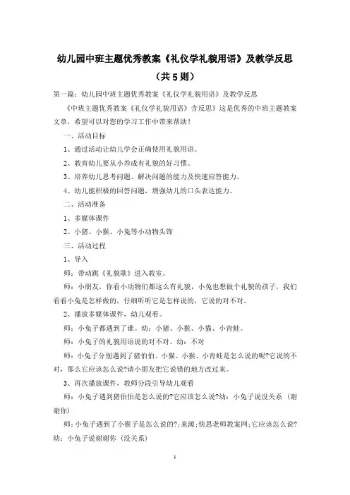 幼儿园中班主题优秀教案《礼仪学礼貌用语》及教学反思(共5则)