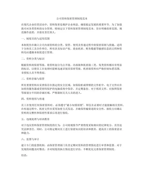 公司资料保密管理制度范本