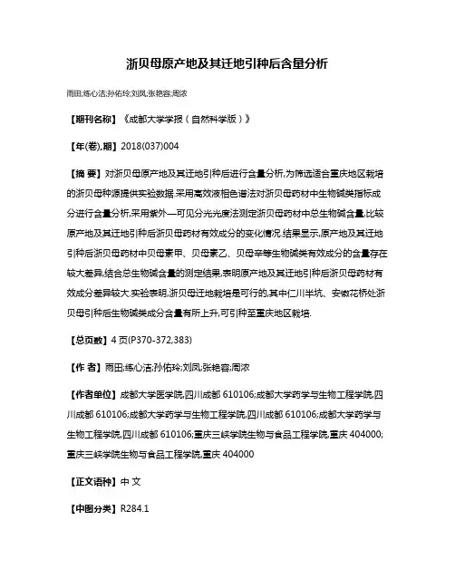 浙贝母原产地及其迁地引种后含量分析