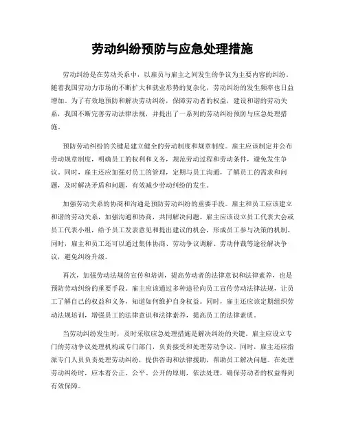 劳动纠纷预防与应急处理措施