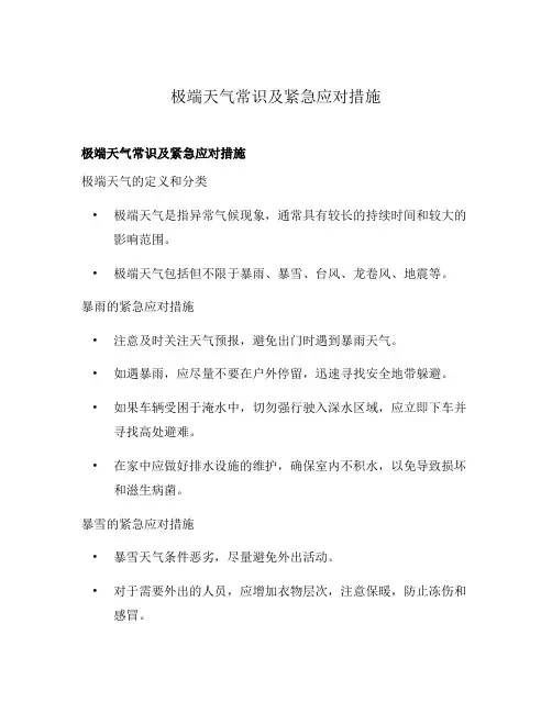极端天气常识及紧急应对措施