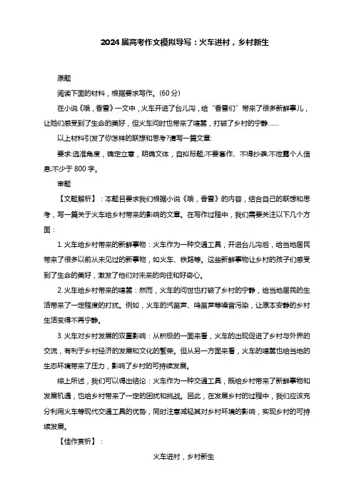 2024届高考作文模拟导写：火车进村,乡村新生