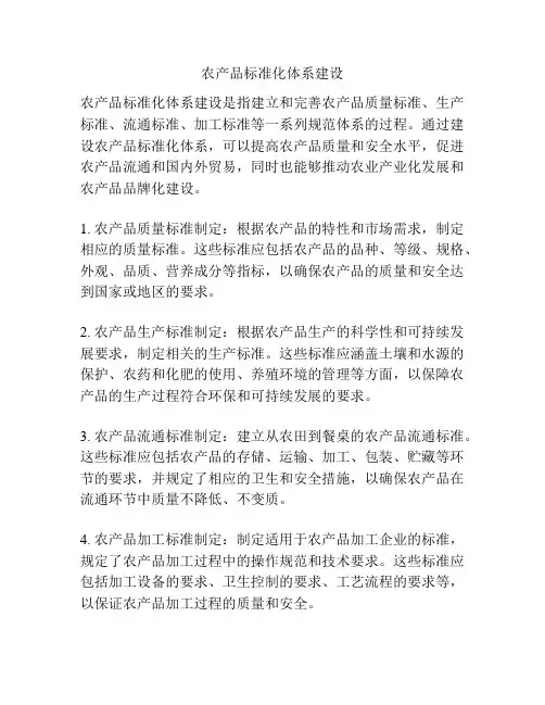 农产品标准化体系建设