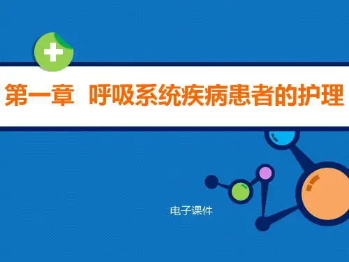 内科护理学教学资料-第一章  呼吸系统疾病患者的护理.pptx