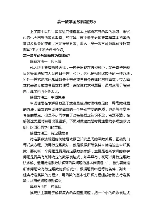 高一数学函数解题技巧
