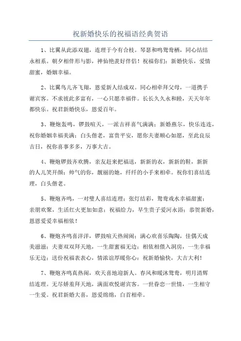 祝新婚快乐的祝福语经典贺语
