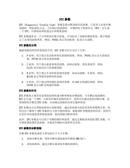 dtc参数