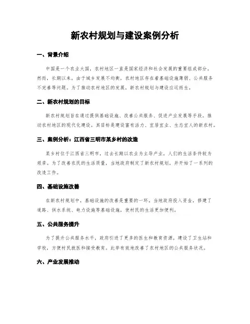 新农村规划与建设案例分析