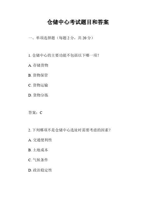 仓储中心考试题目和答案