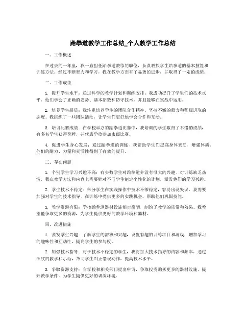 跆拳道教学工作总结_个人教学工作总结