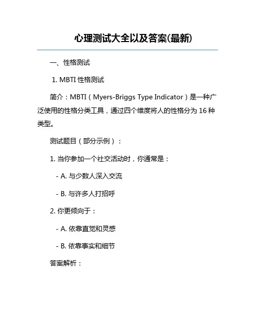 心理测试大全以及答案(最新)
