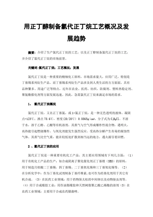 用正丁醇制备氯代正丁烷工艺概况及发展趋势