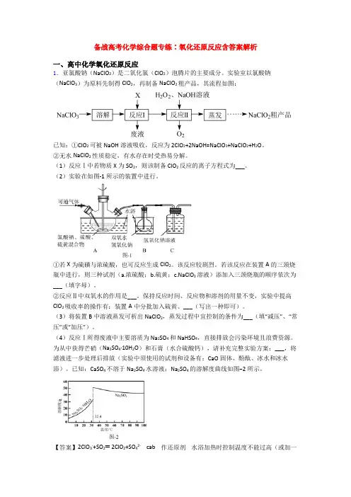 备战高考化学综合题专练∶氧化还原反应含答案解析