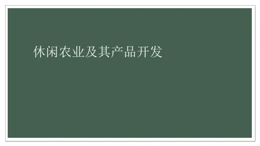 休闲农业及其产品开发PPT课件