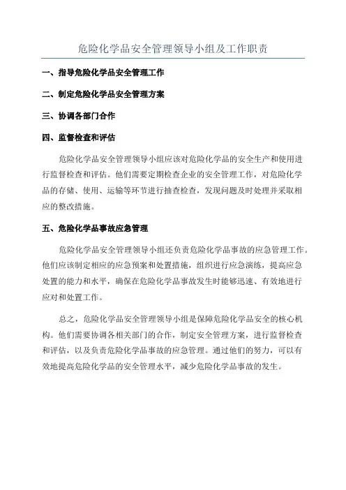 危险化学品安全管理领导小组及工作职责