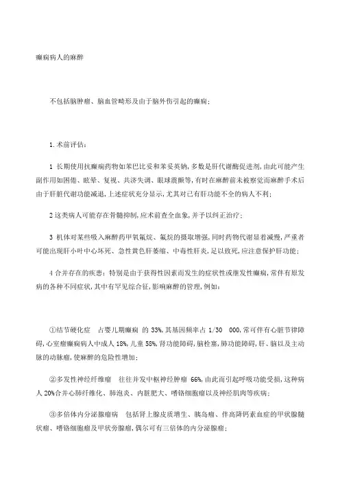 癫痫病人的麻醉