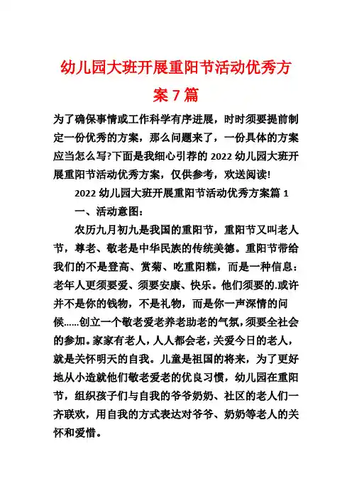 幼儿园大班开展重阳节活动优秀方案7篇