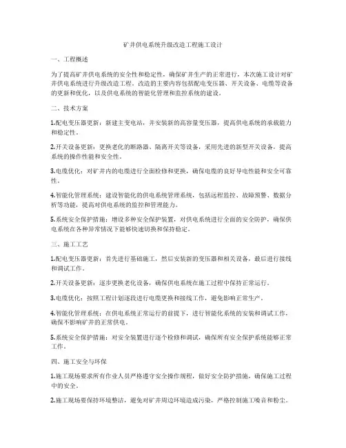 矿井供电系统升级改造工程施工设计