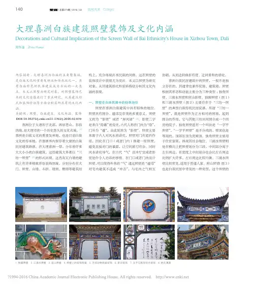 大理喜洲白族建筑照壁装饰及文化内涵_周华溢