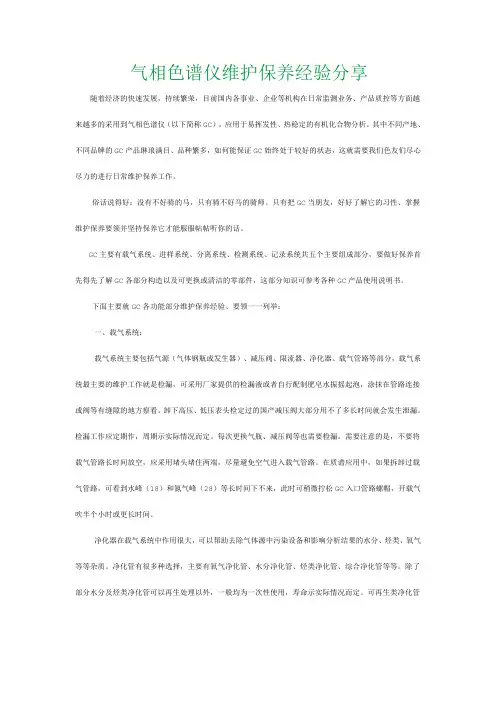 气相色谱仪维护保养经验分享教材