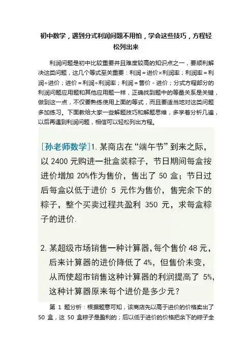 初中数学，遇到分式利润问题不用怕，学会这些技巧，方程轻松列出来