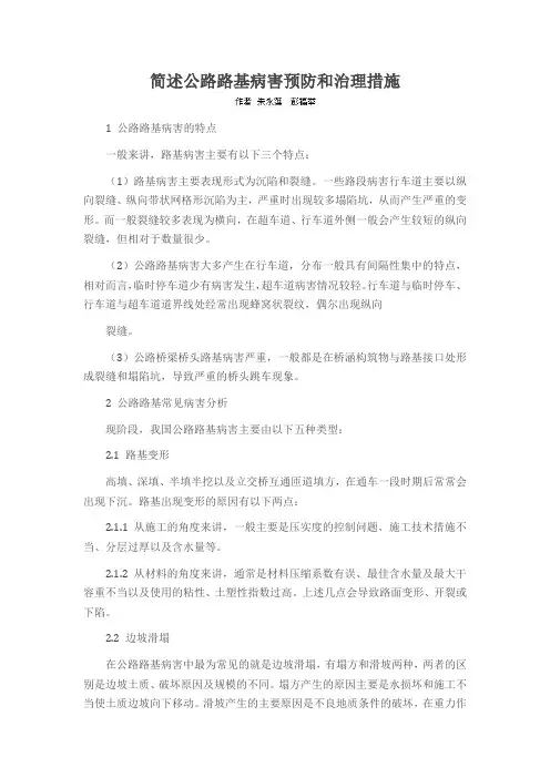 简述公路路基病害预防和治理措施