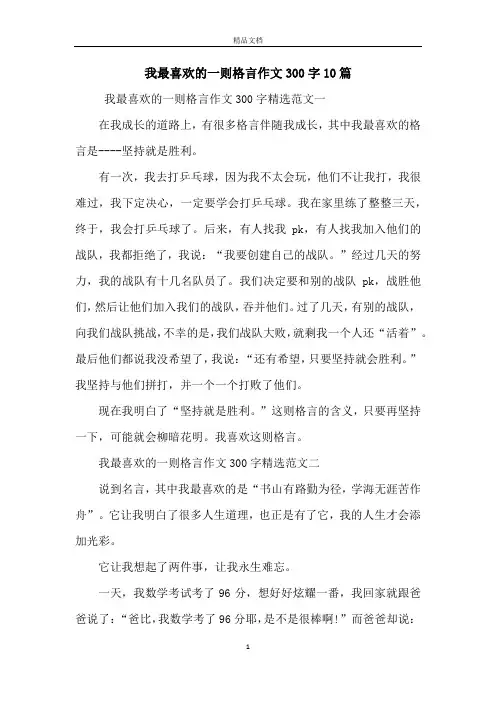 我最喜欢的一则格言作文300字10篇