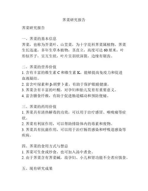 荠菜研究报告