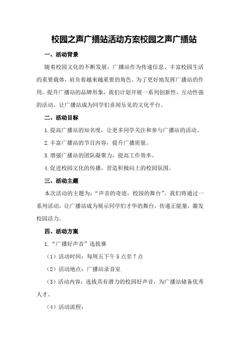 “校园之声”广播站活动方案校园之声广播站