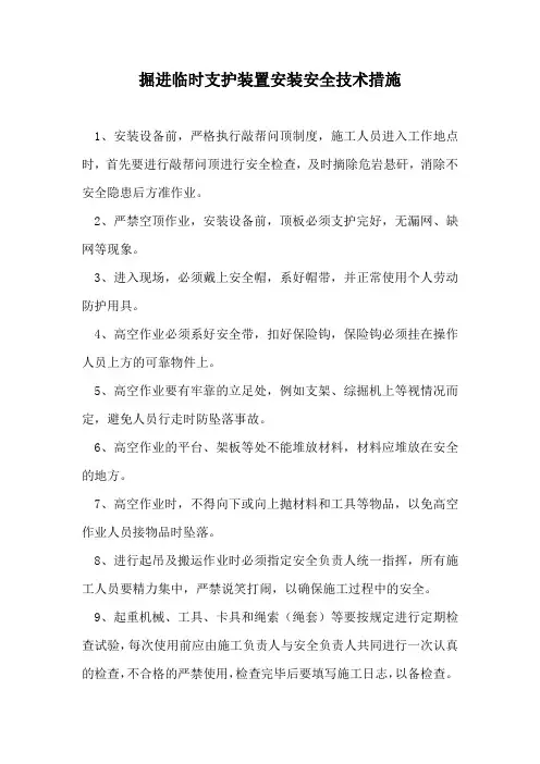 掘进临时支护装置安装安全技术措施