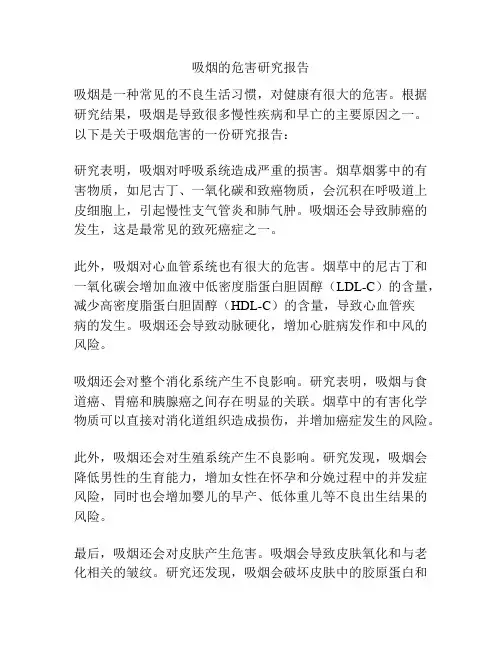 吸烟的危害研究报告