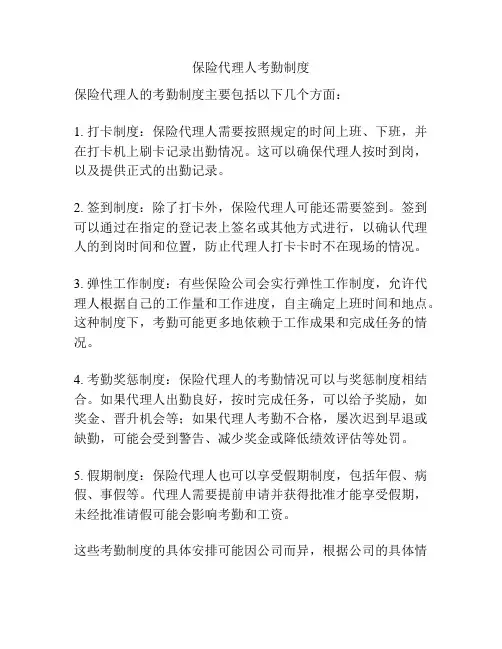 保险代理人考勤制度