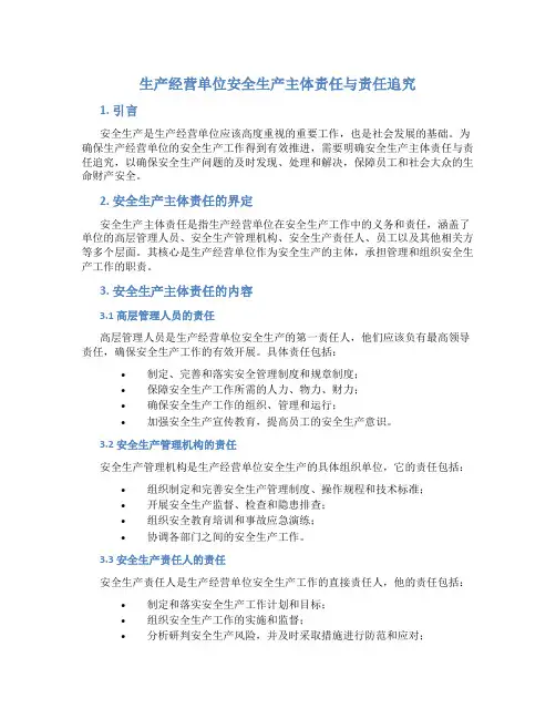 生产经营单位安全生产主体责任与责任追究