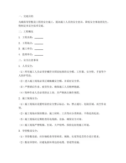 导管敷设安全技术交底模板