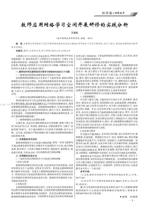 教师应用网络学习空间开展研修的实践分析