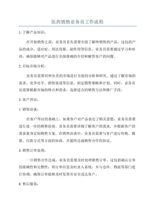 医药销售业务员工作流程