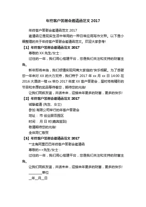 年终客户答谢会邀请函范文2017