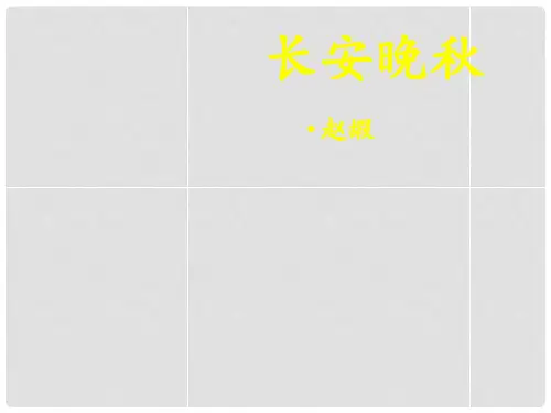 江苏省徐州市睢宁县菁华高级中学高中语文 专题六 长安晚课件 苏教版选修《唐诗宋词选读》