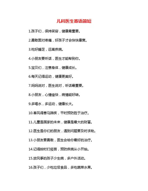 儿科医生寄语简短