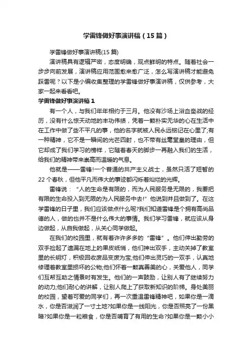 学雷锋做好事演讲稿（15篇）