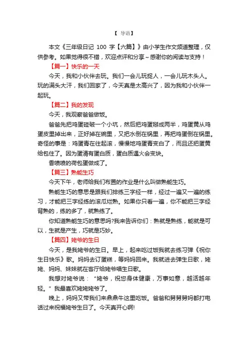 三年级日记100字【六篇】