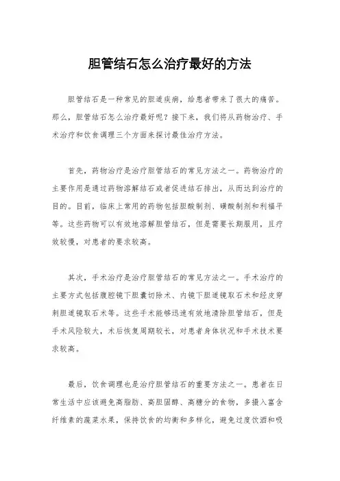 胆管结石怎么治疗最好的方法