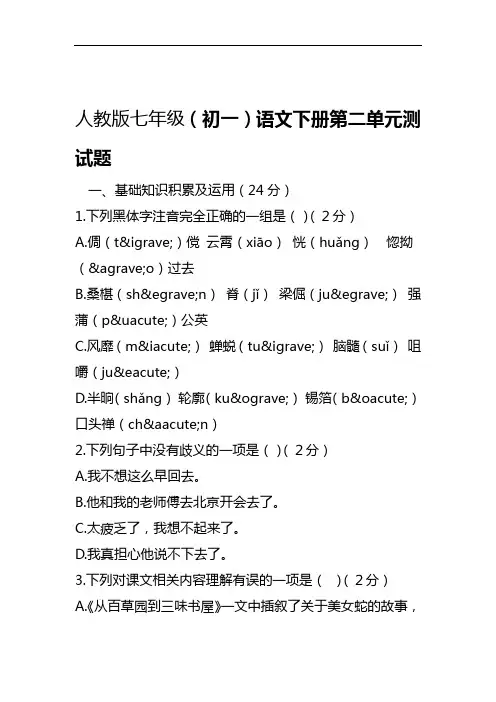 人教版七年级初一语文下册第二单元测试题