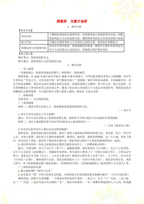 八年级道德与法治上册第四单元维护国家利益第八课国家利益至上第1框国家好大家才会好教案新人教版