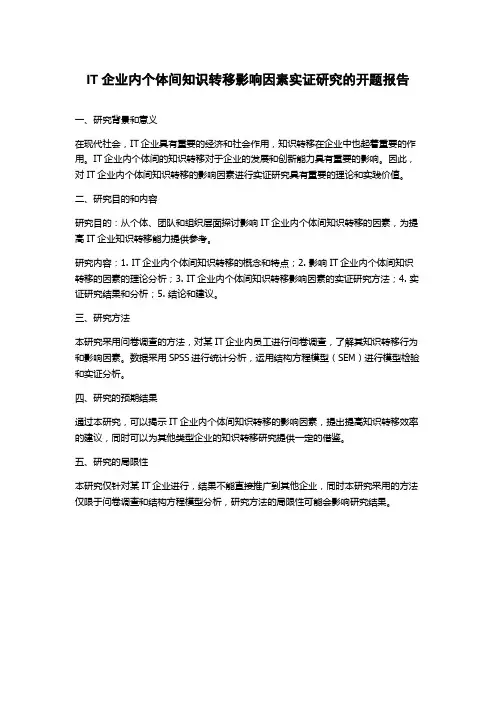 IT企业内个体间知识转移影响因素实证研究的开题报告
