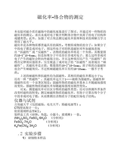 物化实验报告磁化率-络合物结构测定