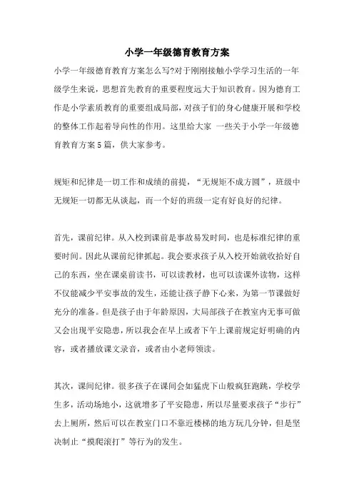 小学一年级德育教育计划