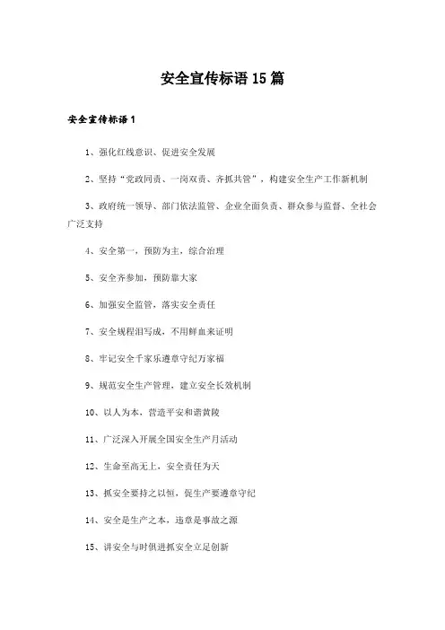 安全宣传标语15篇_2