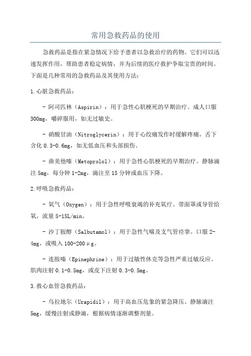 常用急救药品的使用