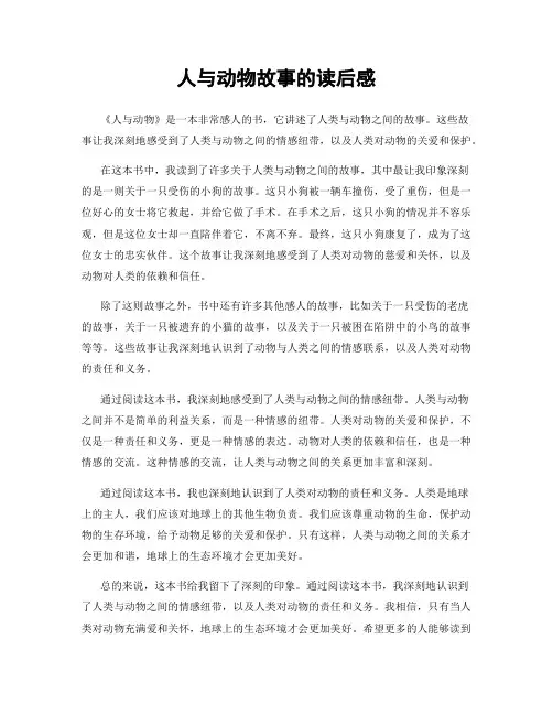 人与动物故事的读后感